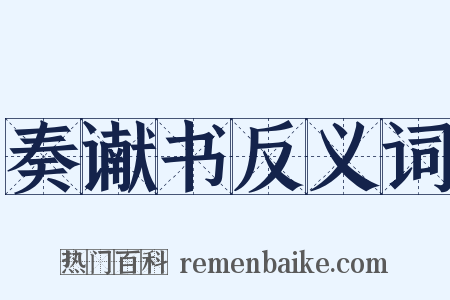 奏谳书反义词是什么意思的图片